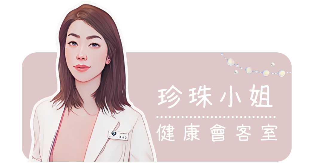 珍珠小姐健康會客室
